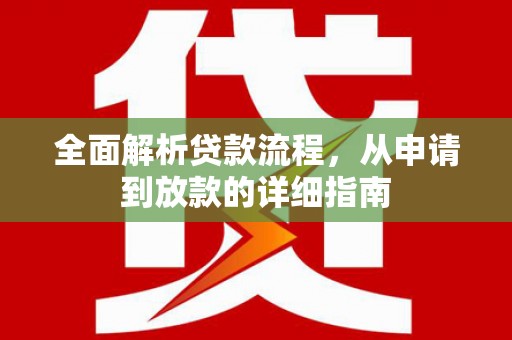 辽源全面解析贷款流程，从申请到放款的详细指南