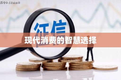 辽源现代消费的智慧选择