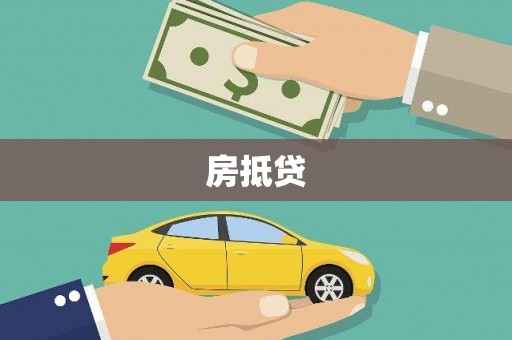 辽源房抵贷