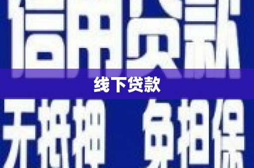 辽源线下贷款