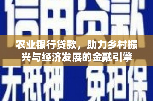 辽源农业银行贷款，助力乡村振兴与经济发展的金融引擎