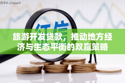 辽源旅游开发贷款，推动地方经济与生态平衡的双赢策略