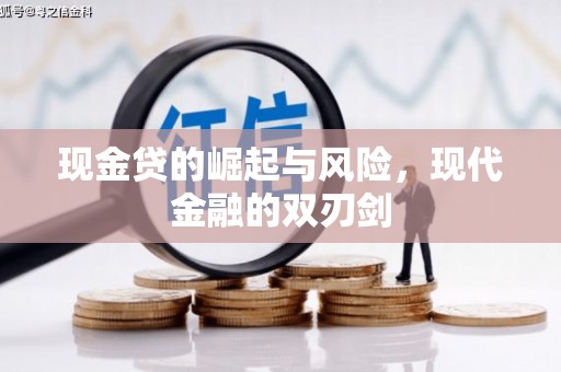 辽源现金贷的崛起与风险，现代金融的双刃剑