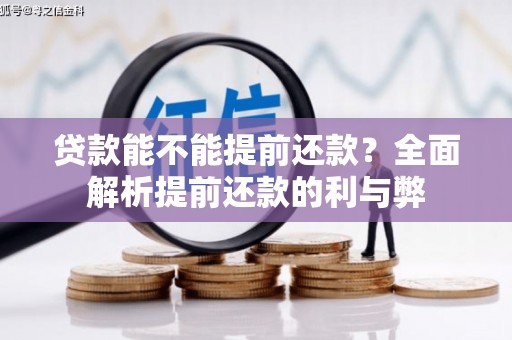 辽源贷款能不能提前还款？全面解析提前还款的利与弊