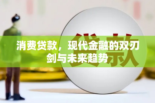 辽源消费贷款，现代金融的双刃剑与未来趋势
