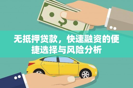 辽源无抵押贷款，快速融资的便捷选择与风险分析