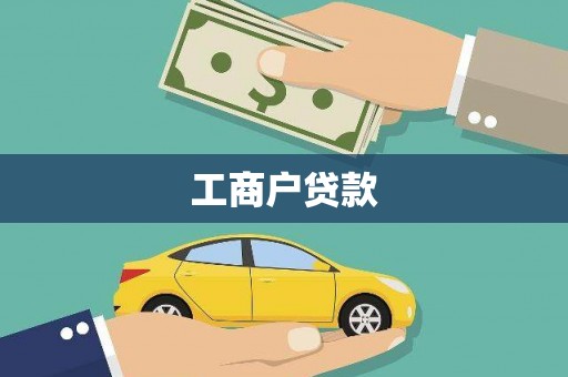 辽源工商户贷款