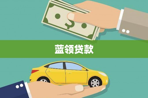 辽源蓝领贷款