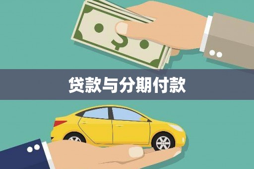 辽源贷款与分期付款