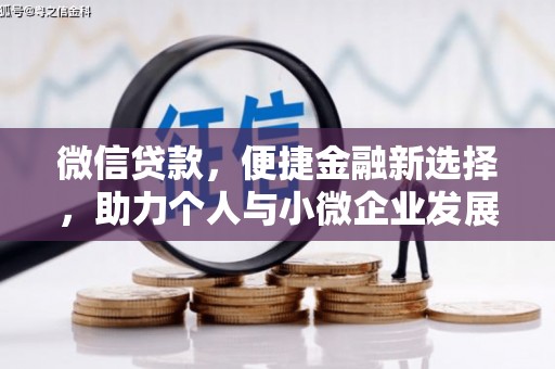 辽源微信贷款，便捷金融新选择，助力个人与小微企业发展