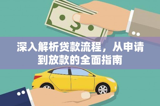 辽源深入解析贷款流程，从申请到放款的全面指南