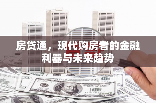 辽源房贷通，现代购房者的金融利器与未来趋势
