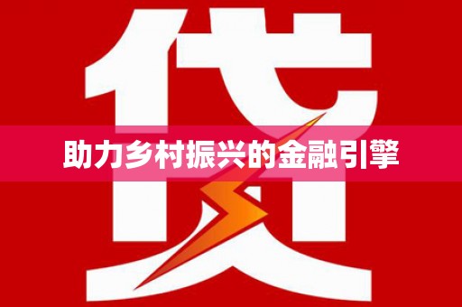 辽源助力乡村振兴的金融引擎
