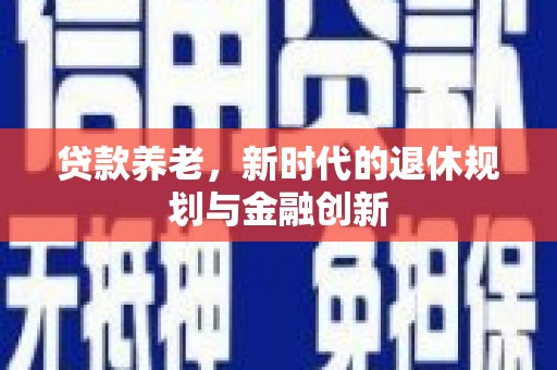 辽源贷款养老，新时代的退休规划与金融创新