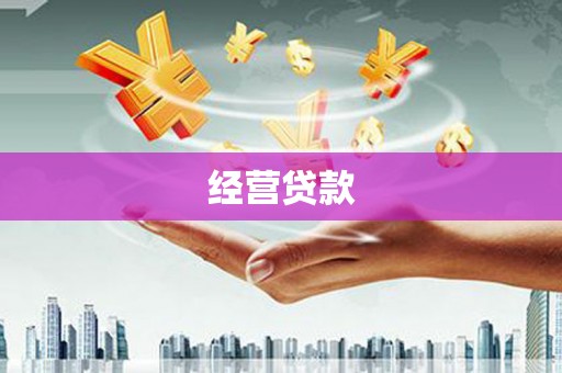辽源经营贷款