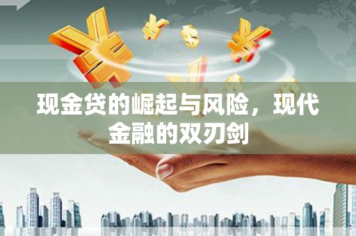 辽源现金贷的崛起与风险，现代金融的双刃剑
