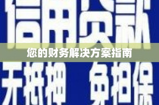 辽源您的财务解决方案指南