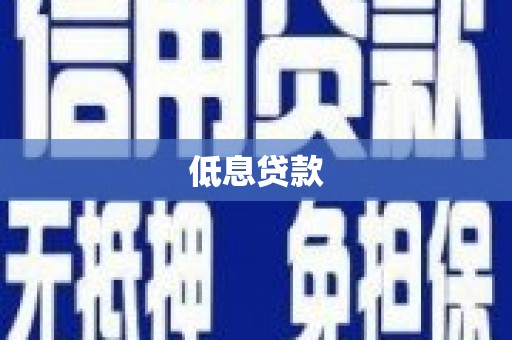 辽源低息贷款