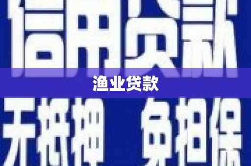 辽源渔业贷款