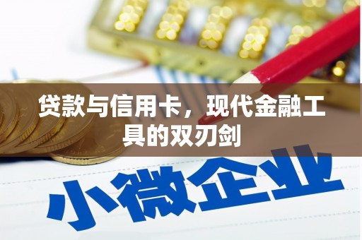 辽源贷款与信用卡，现代金融工具的双刃剑