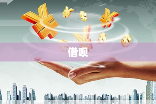 辽源借呗