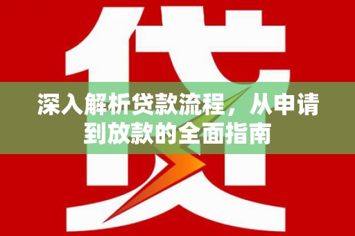 辽源深入解析贷款流程，从申请到放款的全面指南