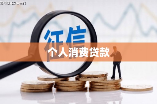 辽源个人消费贷款