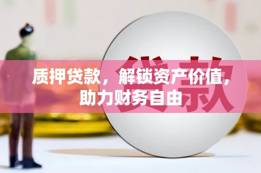 辽源质押贷款，解锁资产价值，助力财务自由