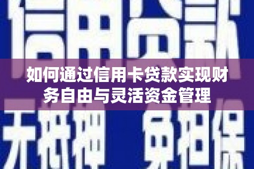辽源如何通过信用卡贷款实现财务自由与灵活资金管理