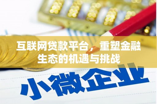 辽源互联网贷款平台，重塑金融生态的机遇与挑战