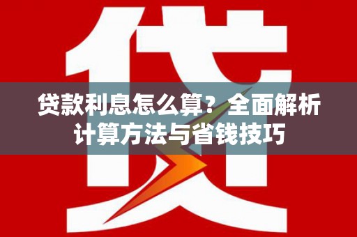 辽源贷款利息怎么算？全面解析计算方法与省钱技巧