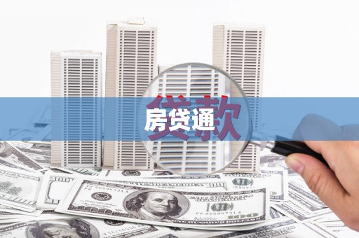 辽源房贷通