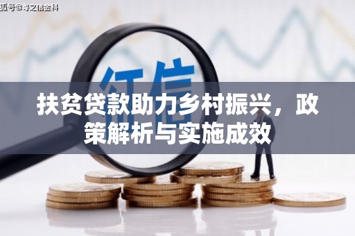 辽源扶贫贷款助力乡村振兴，政策解析与实施成效