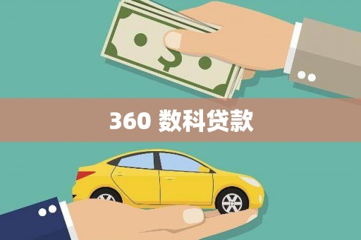 辽源360 数科贷款