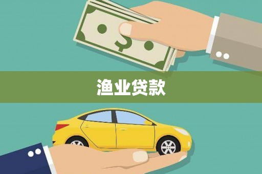 辽源渔业贷款