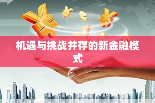 辽源机遇与挑战并存的新金融模式