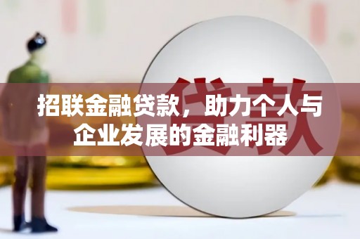 辽源招联金融贷款，助力个人与企业发展的金融利器
