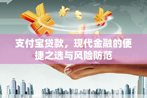 辽源支付宝贷款，现代金融的便捷之选与风险防范