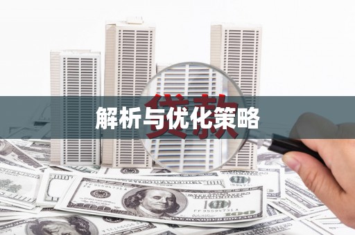 辽源解析与优化策略