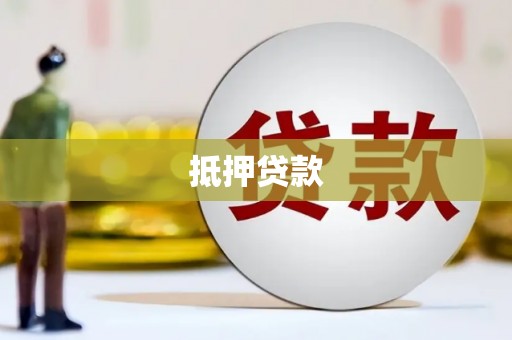 辽源抵押贷款