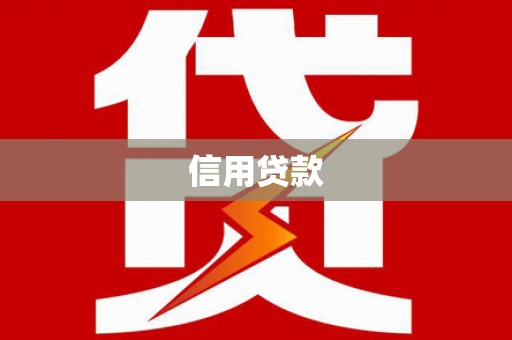 辽源信用贷款
