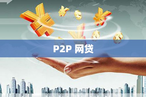 辽源P2P 网贷