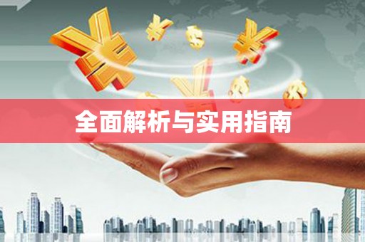 辽源全面解析与实用指南