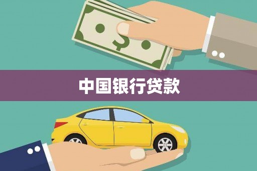 辽源中国银行贷款