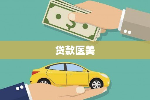 辽源贷款医美