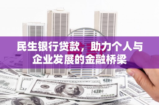 辽源民生银行贷款，助力个人与企业发展的金融桥梁