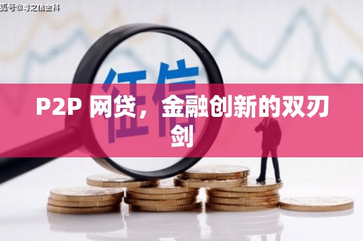 辽源P2P 网贷，金融创新的双刃剑