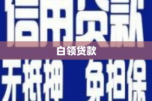 辽源白领贷款