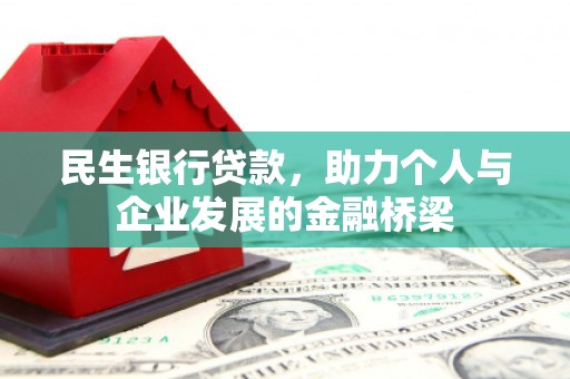 辽源民生银行贷款，助力个人与企业发展的金融桥梁