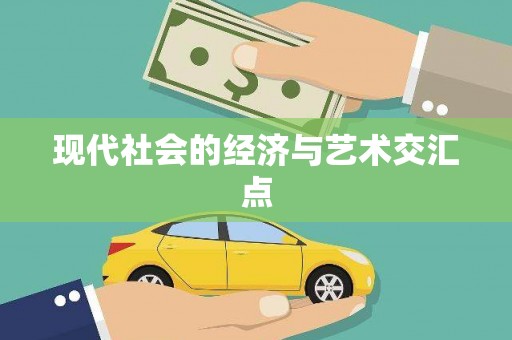 辽源现代社会的经济与艺术交汇点